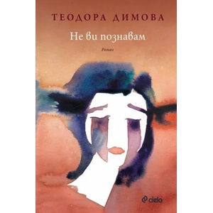 Не ви познавам (ISBN: 9789542842163)