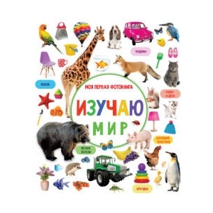 Изучаю мир. Моя первая фотокнига | Валентина Дмитриева (ISBN: 9785171466954)