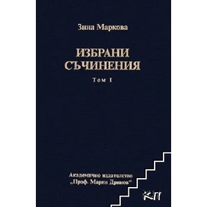 Избрани съчинения. Том 1 (2008)