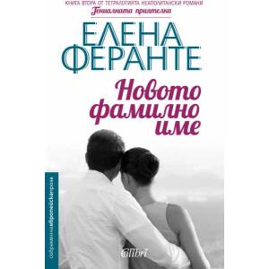 Новото фамилно име (2017)