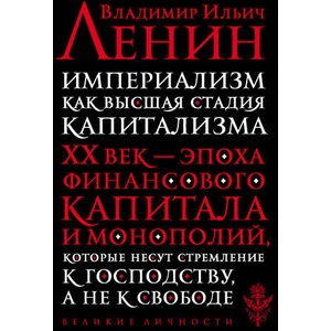 Империализм как высшая стадия капитализма | В. И. Ленин (2020)