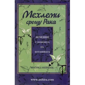 Мехлеми срещу рака (2012)