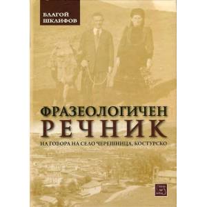 Фразеологичен речник на говора на с. Черешница, Костурско (ISBN: 9786191529629)