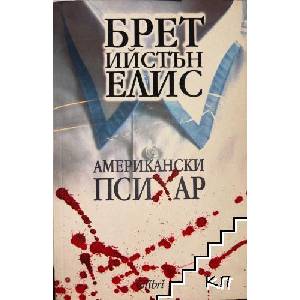 Американски психар (ISBN: 9789545295287)