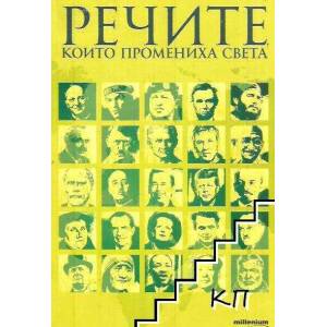 Речите, които промениха света (ISBN: 9789545153129)