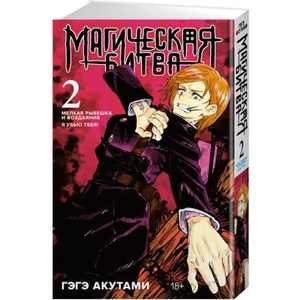 Магическая битва. Кн. 2 | Гэгэ Акутами (ISBN: 9785389213890)