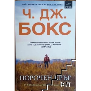 Порочен кръг (ISBN: 9786191914111)