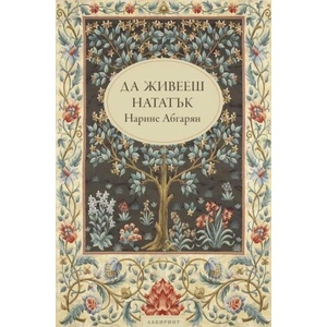 Да живееш нататък (ISBN: 9786197055467)