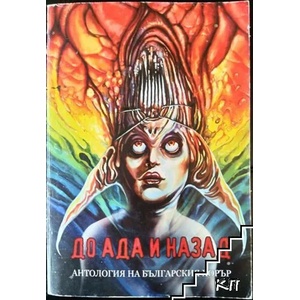 До Ада и назад (ISBN: 9789542970040)