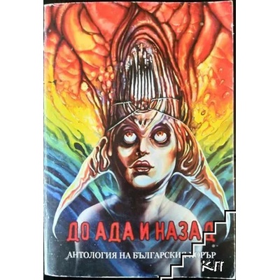 До Ада и назад