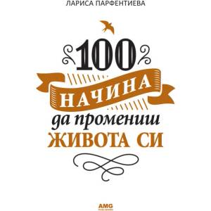 100 начина да промениш живота си (ISBN: 9789549696820)