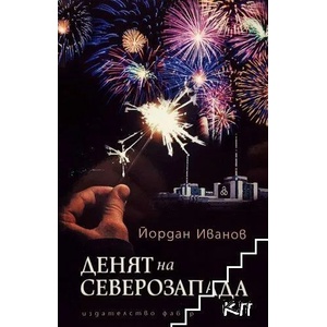 Денят на Северозапада (2022)