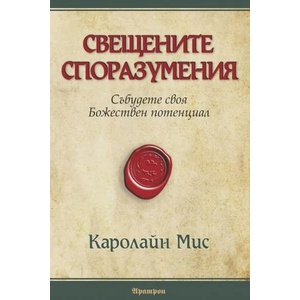 Свещените споразумения (2012)
