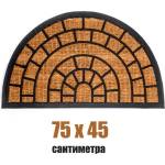  75 х 45 см полукръгла изтривалка за врата с кокосови влакна - тунел (116(1509))