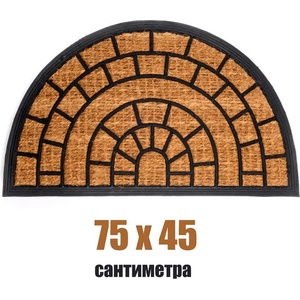  75 х 45 см полукръгла изтривалка за врата с кокосови влакна - тунел (116(1509))