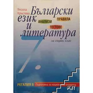Правила, анализи и тестове по български език и литература за 7. клас (ISBN: 9789547451773)