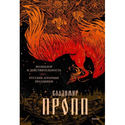 Фольклор и действительность. Русские аграрные праздники | Владимир Пропп