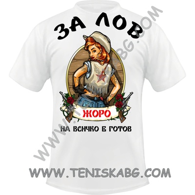 Fruit of the Loom Тениска - За лов Жоро е винаги готов