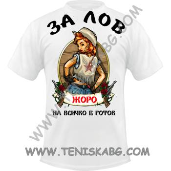 Image 1 of Fruit of the Loom Тениска - За лов Жоро е винаги готов