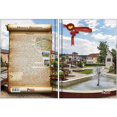 DEIS Тетрадка А4, 80 листа, ред, офсет - „Моята България