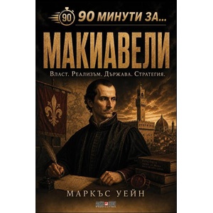 90 минути за: Макиавели (ISBN: 9789546565440)