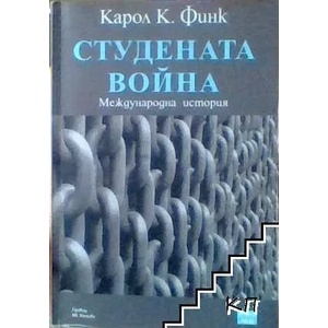 Студената война (ISBN: 9786197357011)