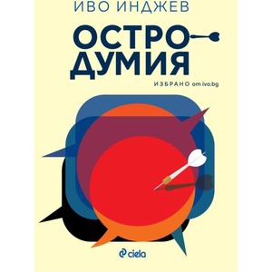 Остродумия (ISBN: 9789542850410)