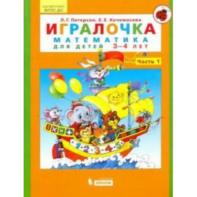 Игралочка. Математика для детей 3-4 лет. Часть 1. ФГОС ДО | Людмила Петерсон, Елена Кочемасова
