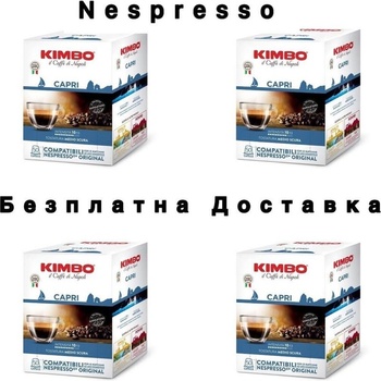 200 бр. кафе капсули KIMBO CAPRI съвместими с Nespresso®