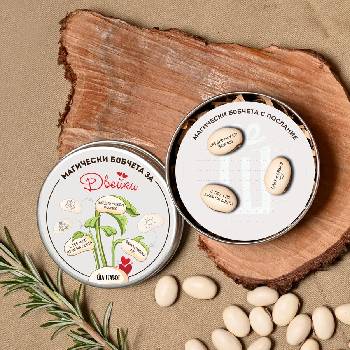 ШантавоЕ Mагически бобчета с послания за ДВОЙКИ (908)