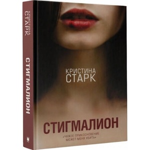 Стигмалион | Кристина Старк (2018)
