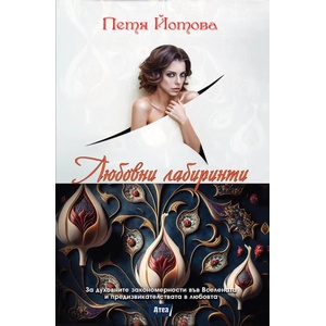 Любовни лабиринти (ISBN: 9786197624311)