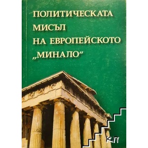 Политическата мисъл на европейското "минало (ISBN: 9789540729763)