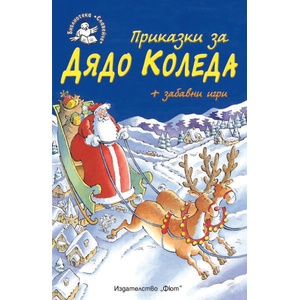 Приказки за Дядо Коледа + забавни игри (ISBN: 9789546257659)