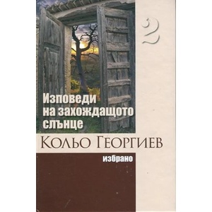 Изповеди на захождащото слънце, том 2 (ISBN: 9789540908212)