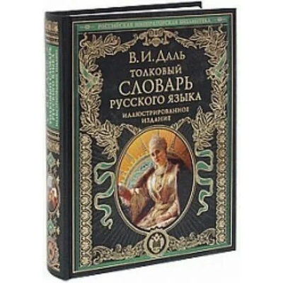 Tolkovyj slovar' russkogo jazyka: illjustrirovannoe izdanie Dal' V. I. Podarochnye izdanija. Rossijskaja imperatorskaja biblioteka<BR> | Vladimir Dal