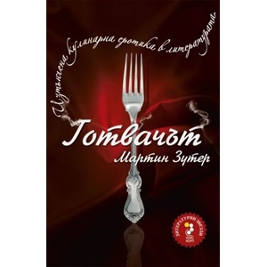 Готвачът (2011)