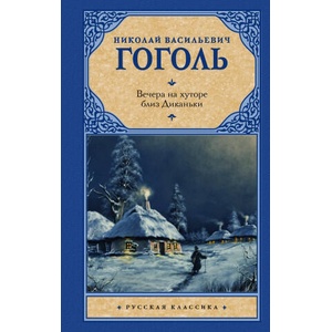 Вечера на хуторе близ Диканьки | Николай Гоголь (2024)