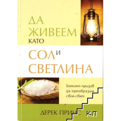 Да живеем като сол и светлина