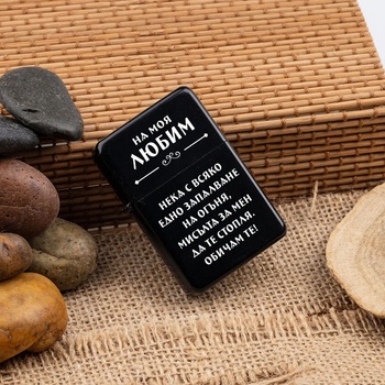 Image 1 of Art gift Лазерно гравирана Запалка - На моя Любим 2