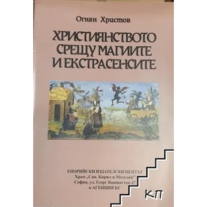 Християнството срещу магиите и екстрасенсите (ISBN: 9789549274813)