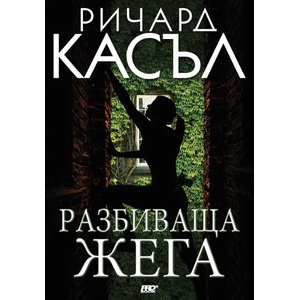 Разбиваща жега (ISBN: 9786197502107)
