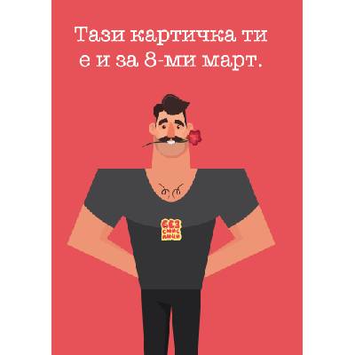 Картичка Безсмислици - Картичка за Свети Валентин и за 8ми март