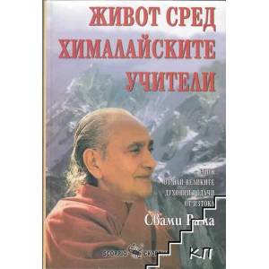 Живот сред хималайските учители (2009)