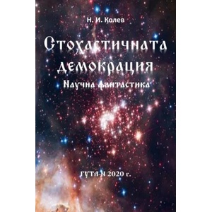 Стохастичната демокрация (2020)