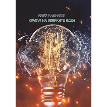 Image 1 of Крахът на великите идеи