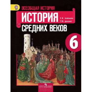 Всеобщая история. Истоpия Сpедних веков. 6 класс | Екатерина Агибалова, Григорий Донской
