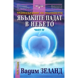 Транссърфинг на реалността Ч. IV Ябълките падат в небето (2006)