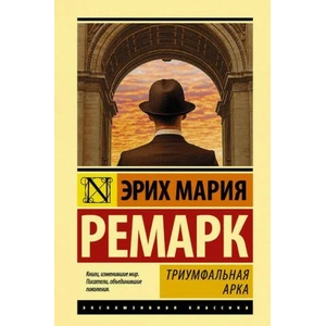 Триумфальная арка | Эрих Мария Ремарк (2017)