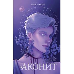 Аконит | И. Мадир (2024)